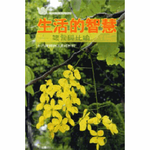 生活的智慧--箴言與比喻(16課歸納法查經材料) 封面