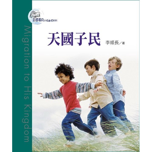 目標導向教會7--天國子民 封面