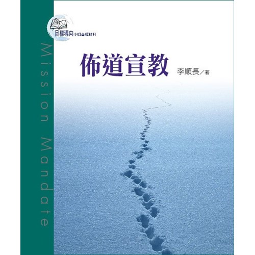 目標導向教會6--佈道宣教 封面