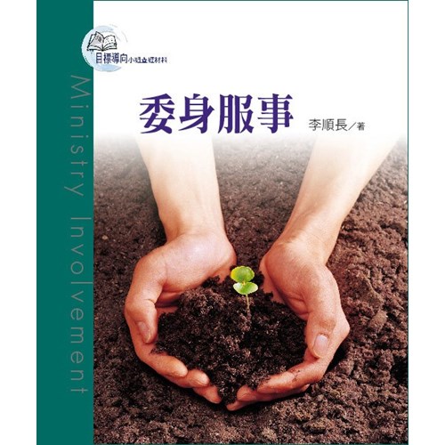 目標導向教會5--委身服事 封面