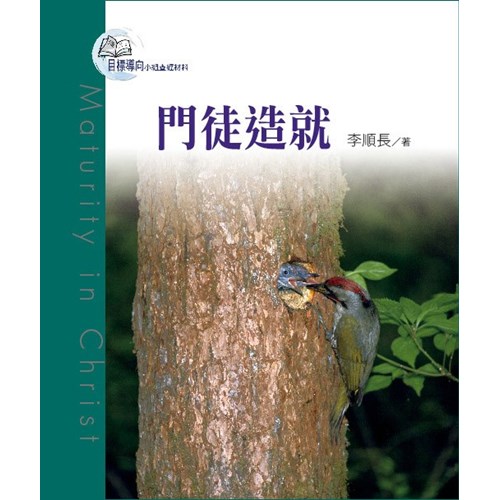 目標導向教會4--門徒造就 封面