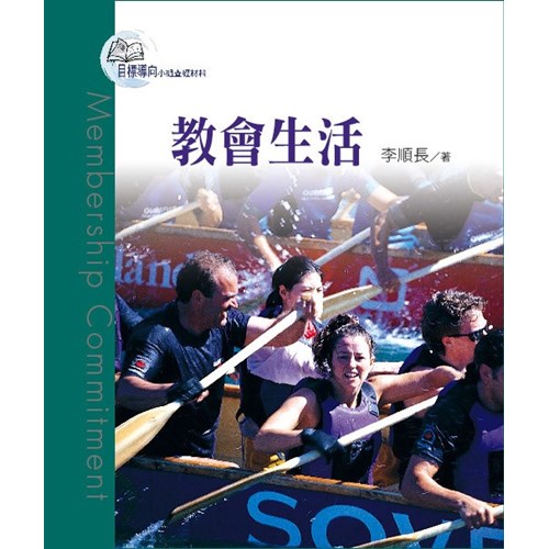 目標導向教會3--教會生活 封面