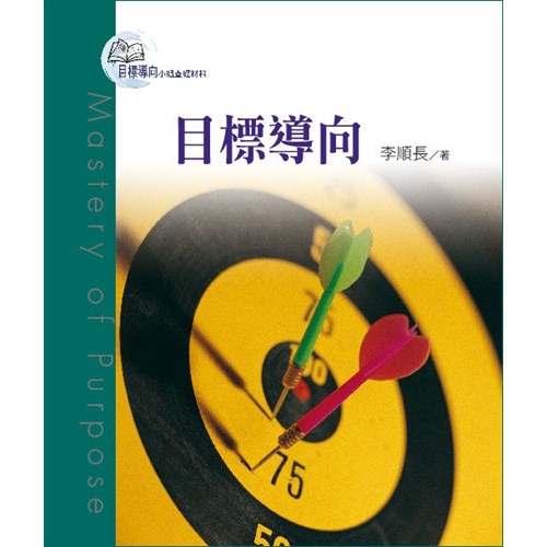 目標導向教會1--目標導向 封面