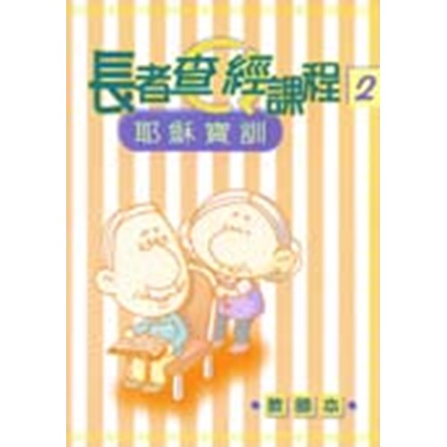 長者查經課程2--耶穌寶訓(教師本) 封面