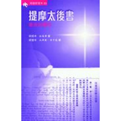 明道研習本55--提摩太後書-最後的囑付(研習本) 封面