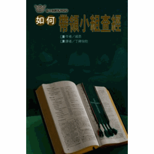 如何帶領小組查經 封面