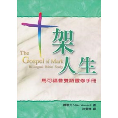 十架人生--馬可福音雙語靈修手冊 封面