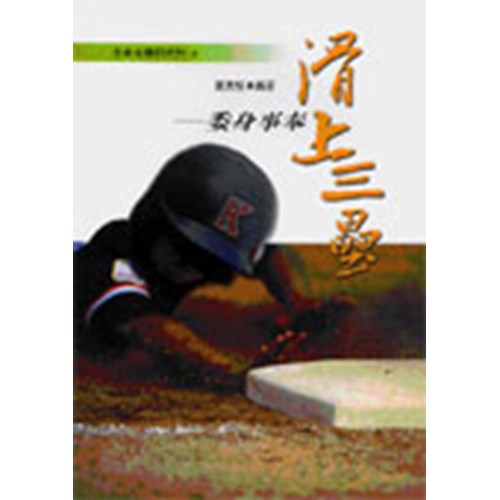 滑上三壘--委身事奉(生命全壘打系列3) 封面