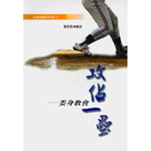 攻佔一壘--委身教會(生命全壘打系列1) 封面