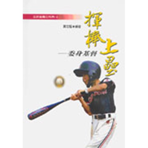 揮棒上壘--委身基督(生命全壘打系列0) 封面