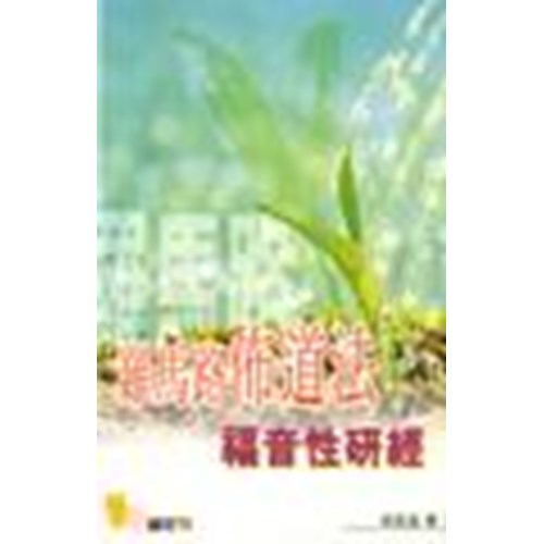 羅馬路佈道法--福音性研經 封面