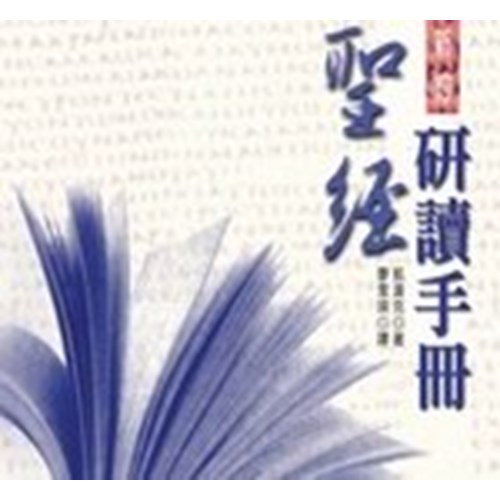 聖經研讀手冊--新約 封面