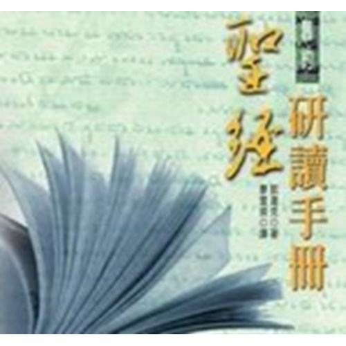 聖經研讀手冊--舊約 封面