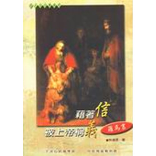 藉著信被上帝稱義--羅馬書 封面
