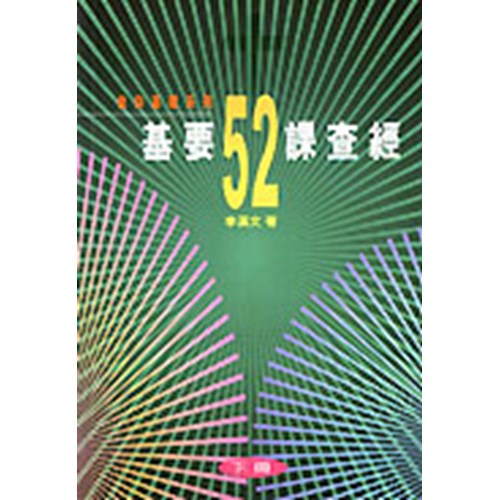 基要52課查經（下冊）(修訂版) 封面