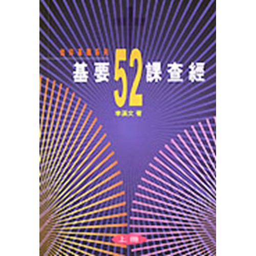基要52課查經(上冊)(修訂版) 封面