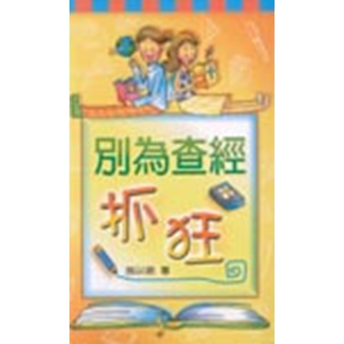 別為查經抓狂 封面