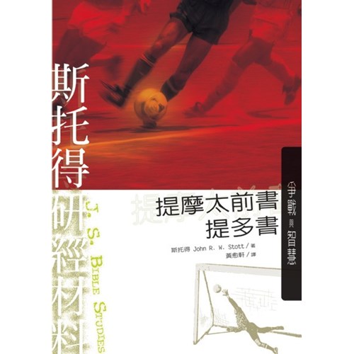 斯托得研經材料--提摩太前書.提多書 封面