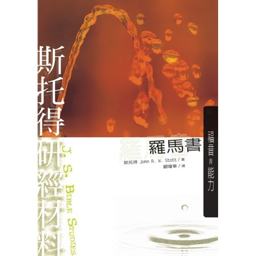 斯托得研經材料--羅馬書 封面