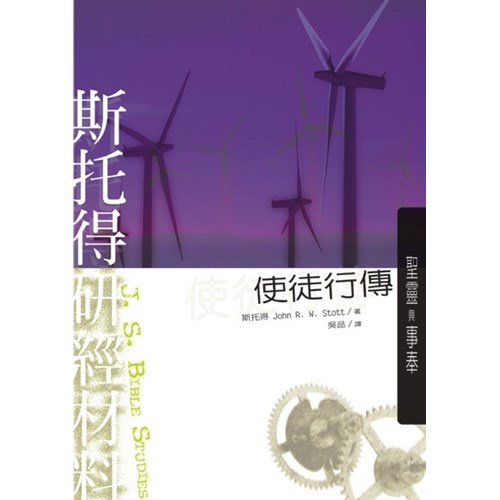 斯托得研經材料--使徒行傳 封面