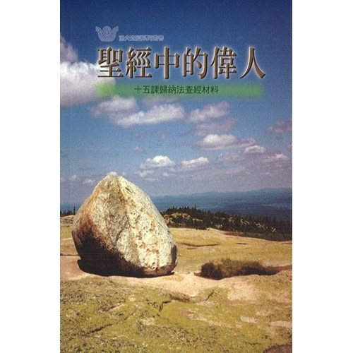 聖經中的偉人 封面
