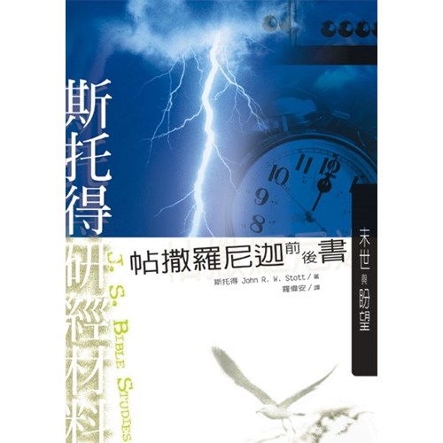 斯托得研經材料--帖撒羅尼迦前後書 封面