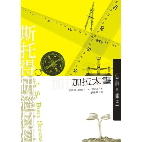 斯托得研經材料--加拉太書 封面