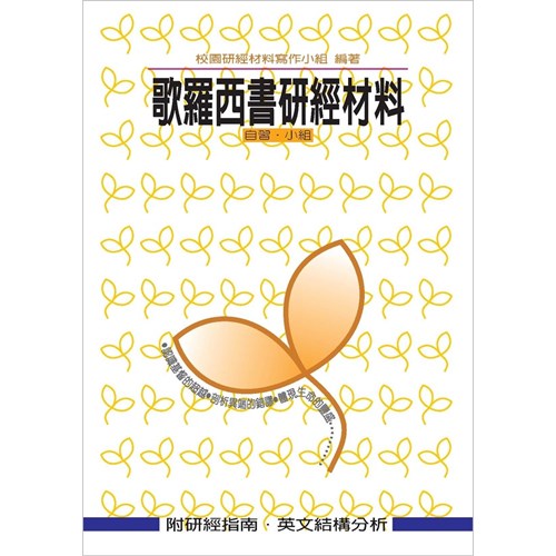 歌羅西書研經材料 封面