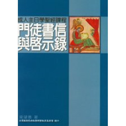門徒書信與啟示錄--成人主日學聖經課程 封面