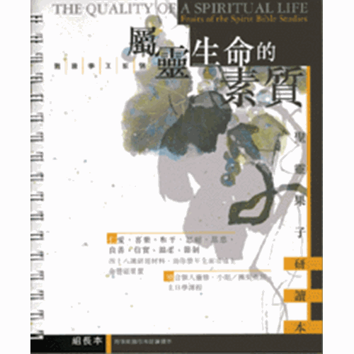 屬靈生命的素質(組長本) 封面