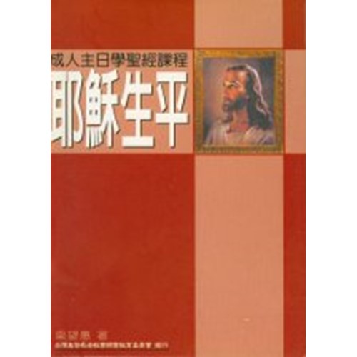 耶穌生平--成人主日學聖經課程 封面