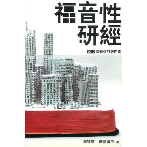 福音性研經(增修版) 封面