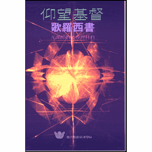 仰望基督--歌羅西書歸納查經 封面