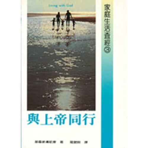 家庭生活查經(三)與上帝同行 封面