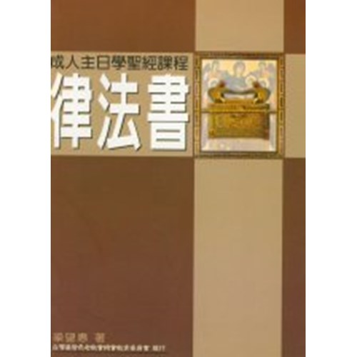 律法書--成人主日學聖經課程 封面