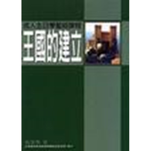 王國的建立--成人主日學聖經課程 封面
