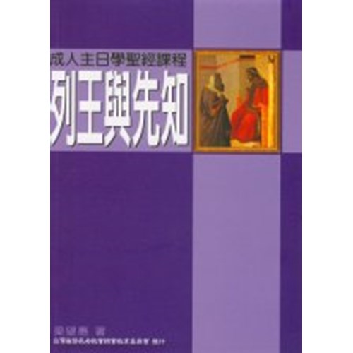 列王與先知--成人主日學聖經課程 封面