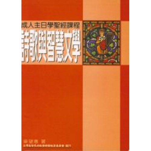 詩歌與智慧文學--成人主日學聖經課程 封面