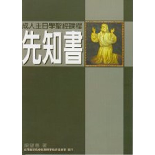 先知書--成人主日學聖經課程 封面