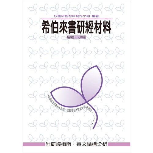 希伯來書研經材料 封面