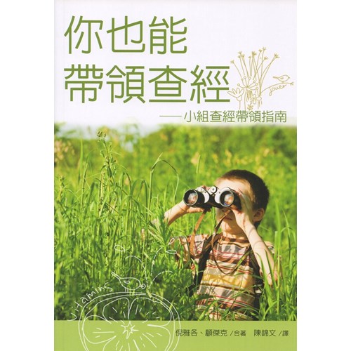 你也能帶領查經 封面