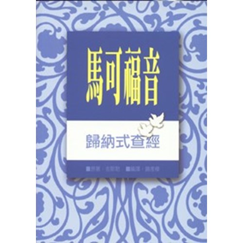 馬可福音歸納式查經 封面