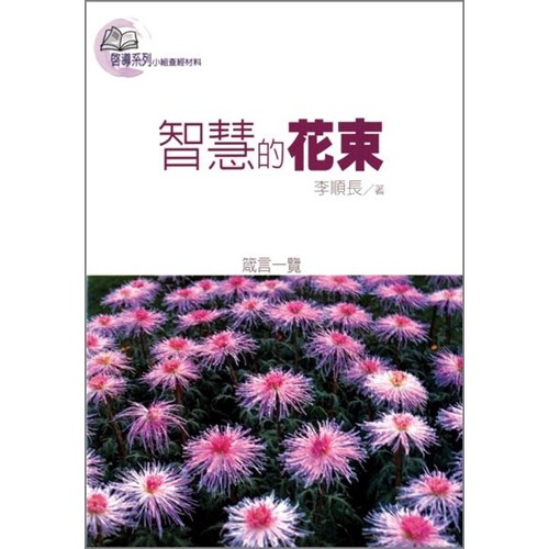 智慧的花束 封面