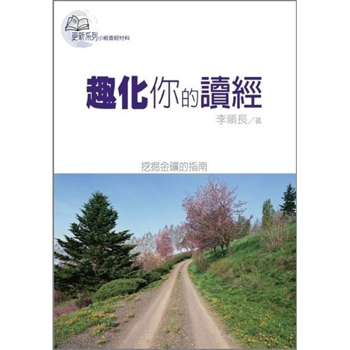趣化你的讀經 封面