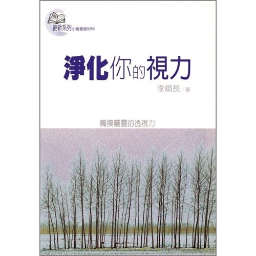 淨化你的視力 封面