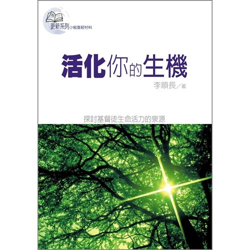 活化你的生機 封面