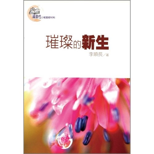 璀璨的新生 封面