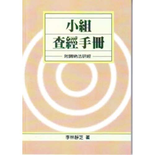 小組查經手冊 封面