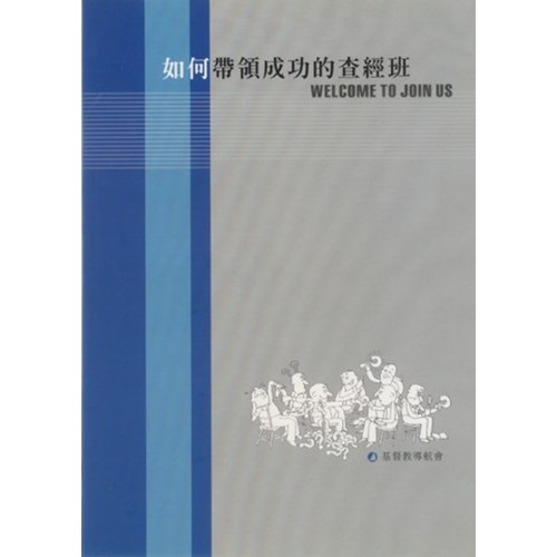 如何帶領成功的查經班 封面