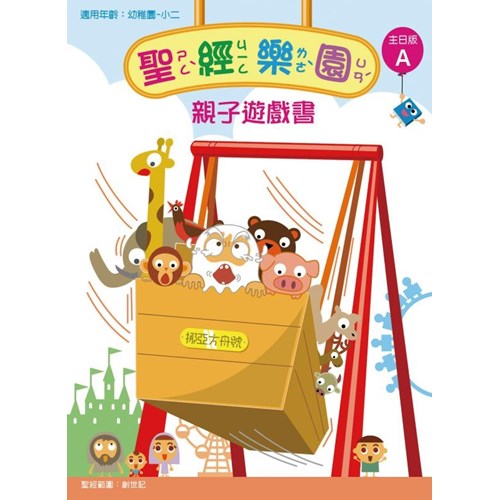 聖經樂園親子遊戲書(主日版A)適用幼稚園-小二 封面